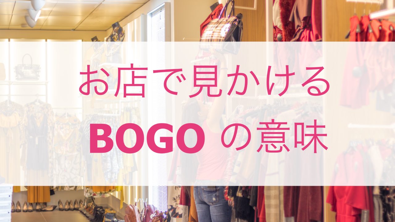 現地英語 お店で見かける Bogo ボゴ の意味 英語 留学で女磨き