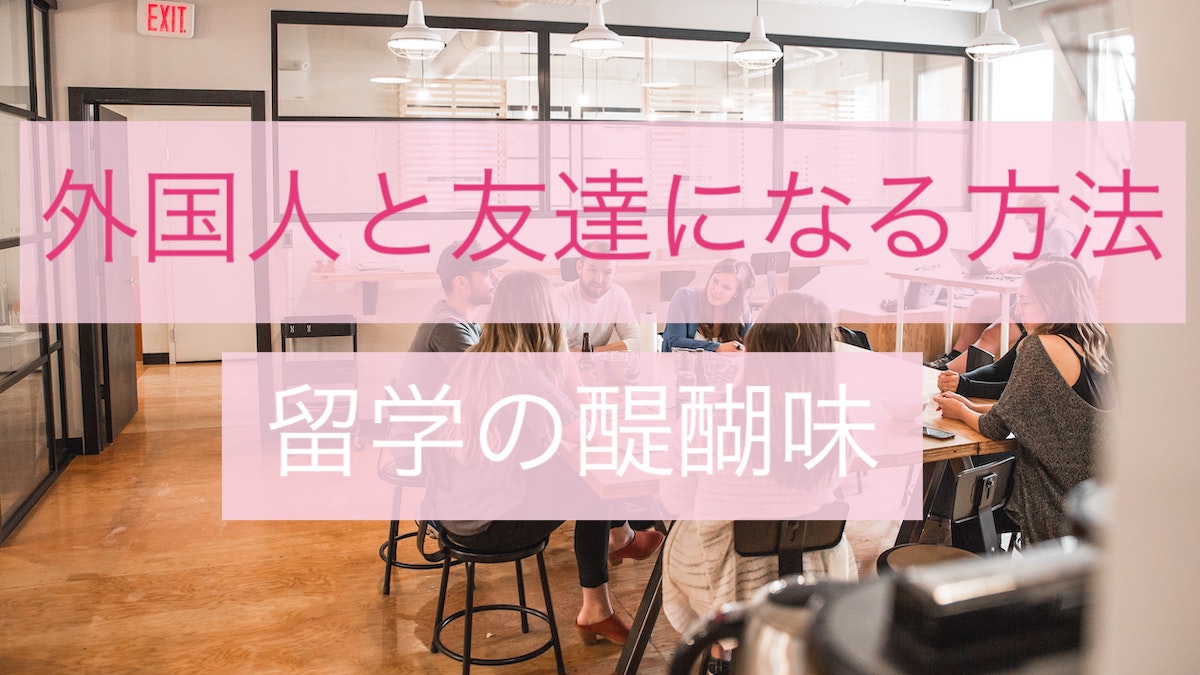 Opt社会人留学 留学先で外国人の友達をつくる方法 留学の醍醐味 英語 留学で女磨き