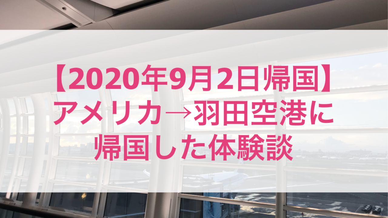 年9月2日帰国 アメリカ 羽田空港に帰国した体験談 空港 検査の様子 英語 留学で女磨き